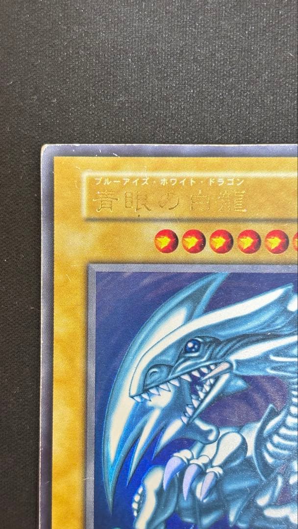 遊戯王 青眼の白龍 ブルーアイズ　ウルトラレア　初期