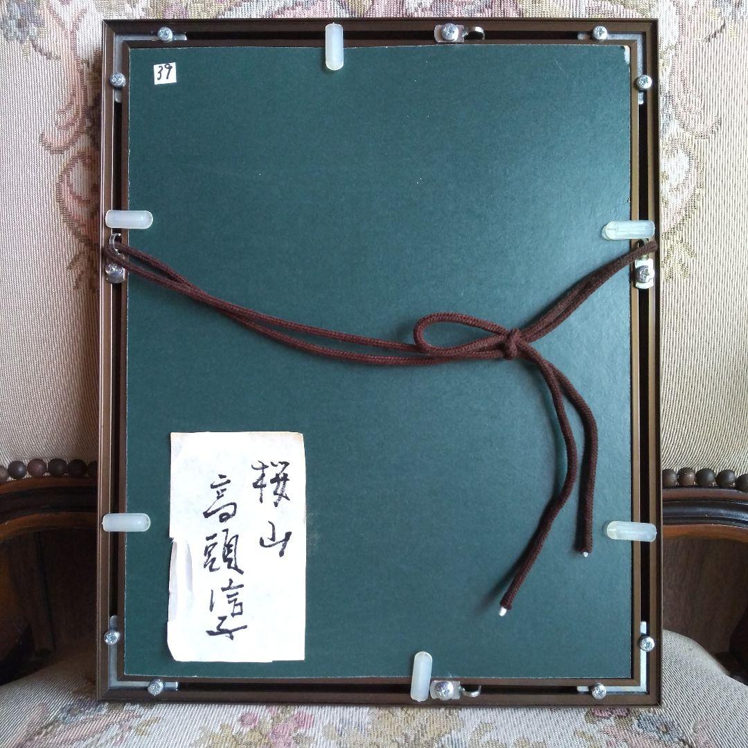 高頭信子作 桜山