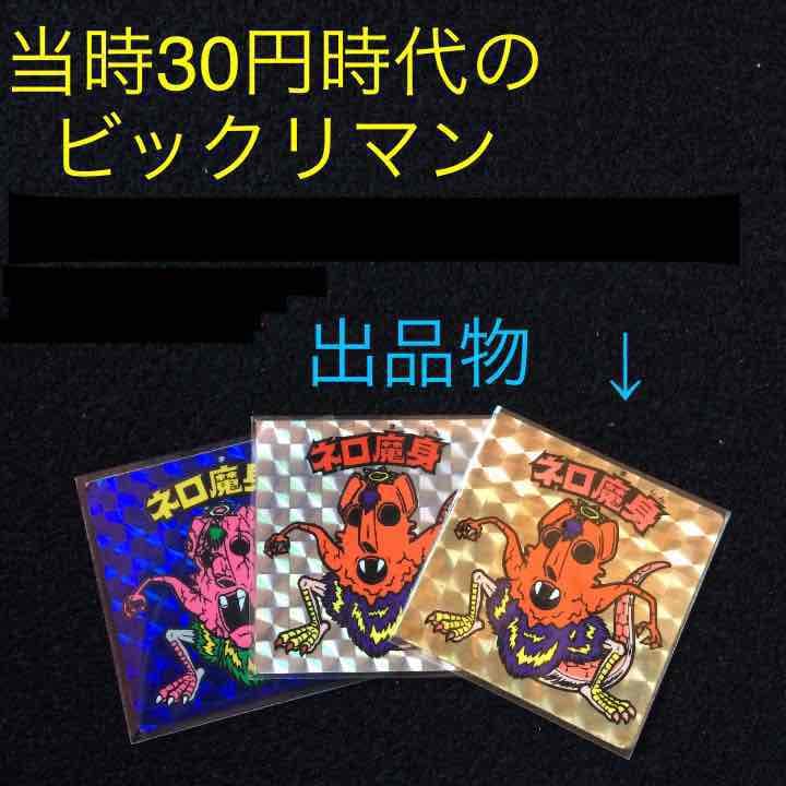 ビックリマン ネロ魔身『金プリズム』