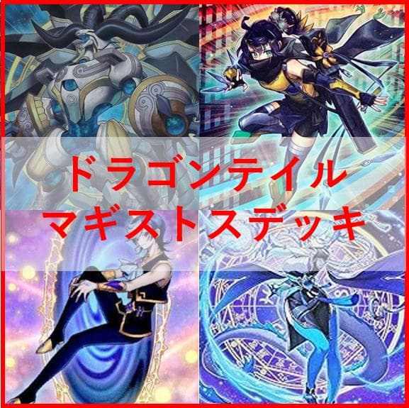 遊戯王　デッキ　ドラゴンテイル　マギストス　スプーン　[04548]