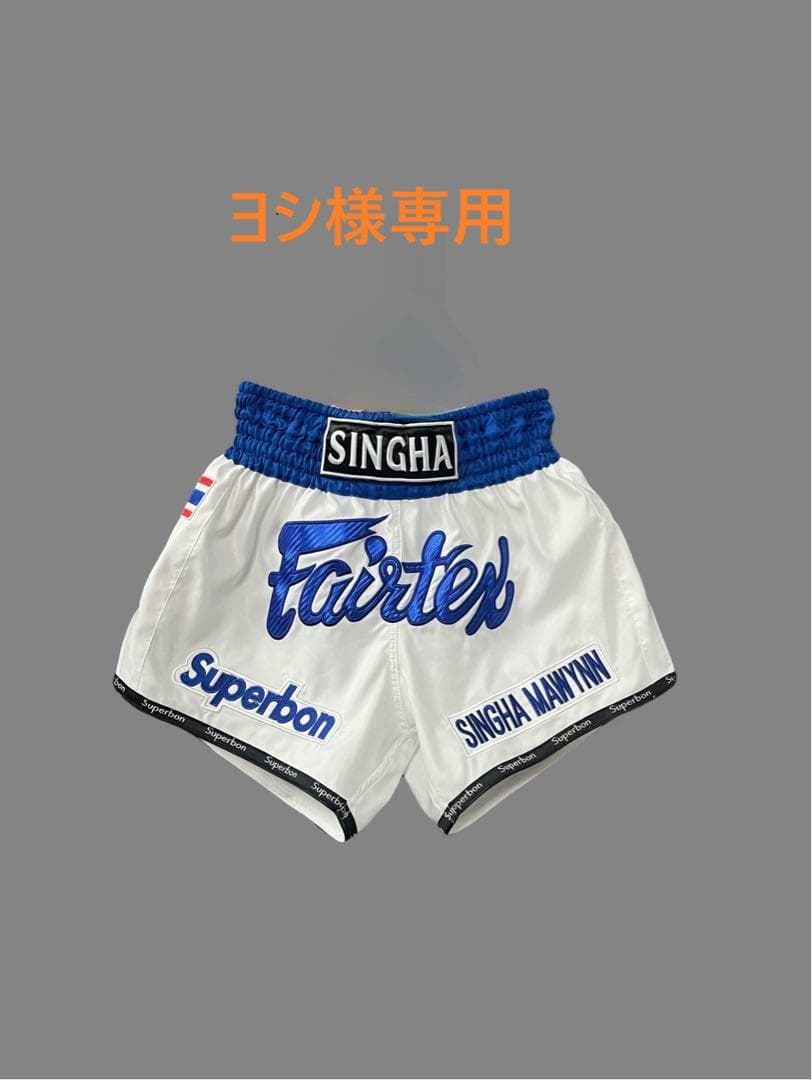 【ヨシ】スーパーボン フェアテックスロゴ入り ムエタイキックパンツ