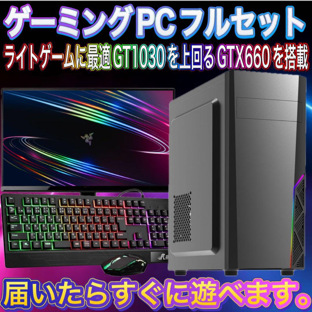 【格安】GTX660搭載ゲーミングPCフルセット