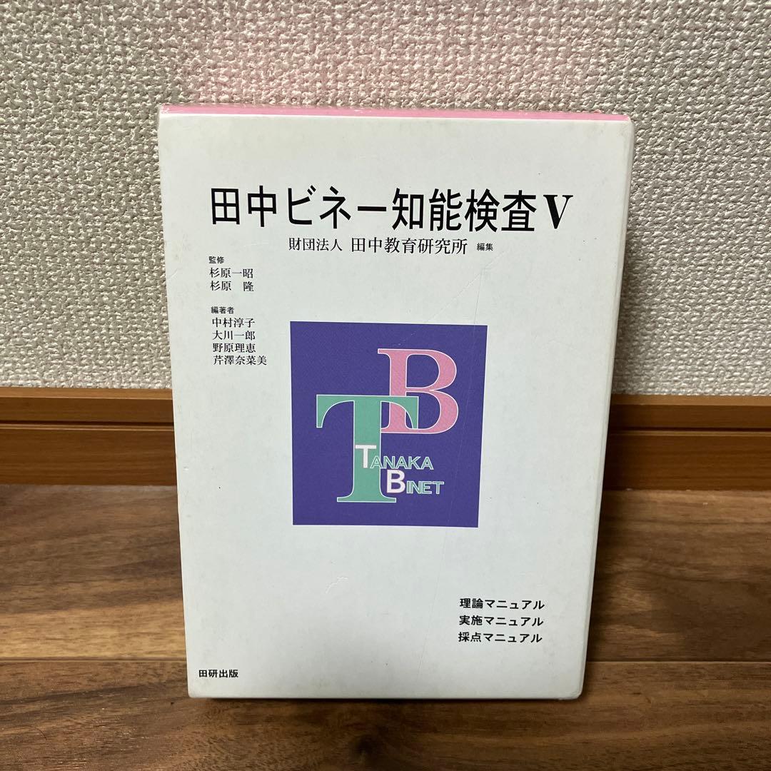田中ビネー知能検査V 全3冊セット
