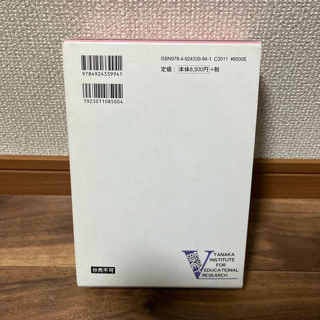 田中ビネー知能検査V 全3冊セット