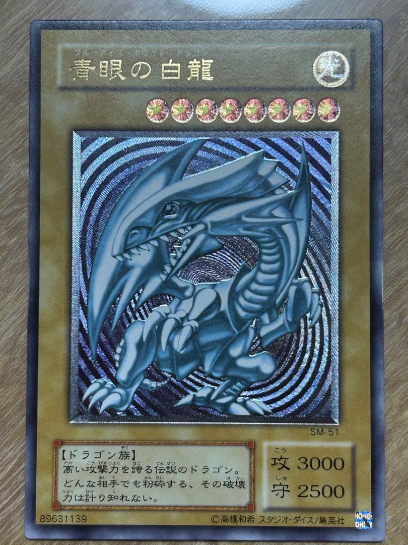 遊戯王 青眼の白龍　ブルーアイズホワイトドラゴン　レリーフ　SM-51