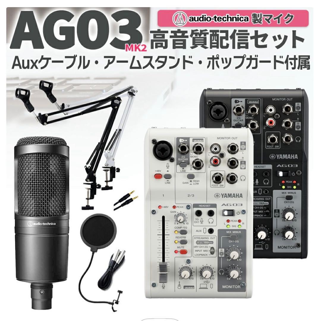 YAMAHA AG03MK2 AT2020 高音質配信セット