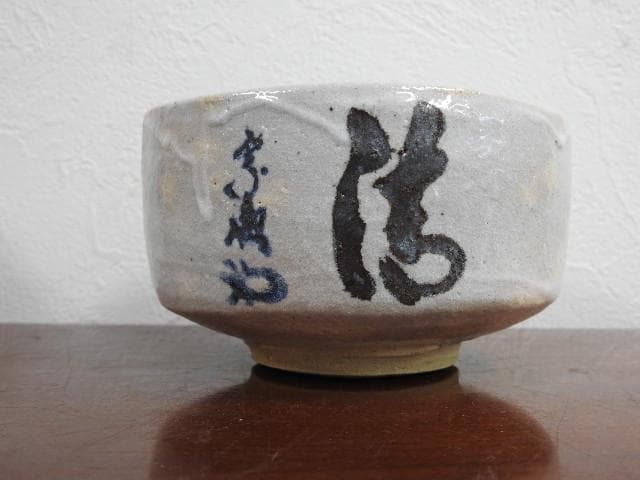 宗徹筆写「清」茶碗　清水悠三　共箱　M621
