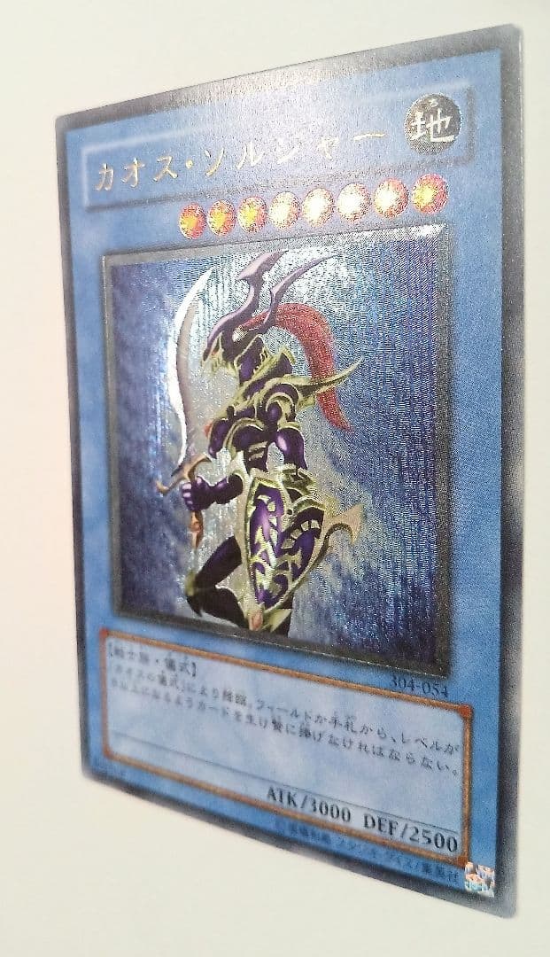 カオス・ソルジャー レリーフ 304-054