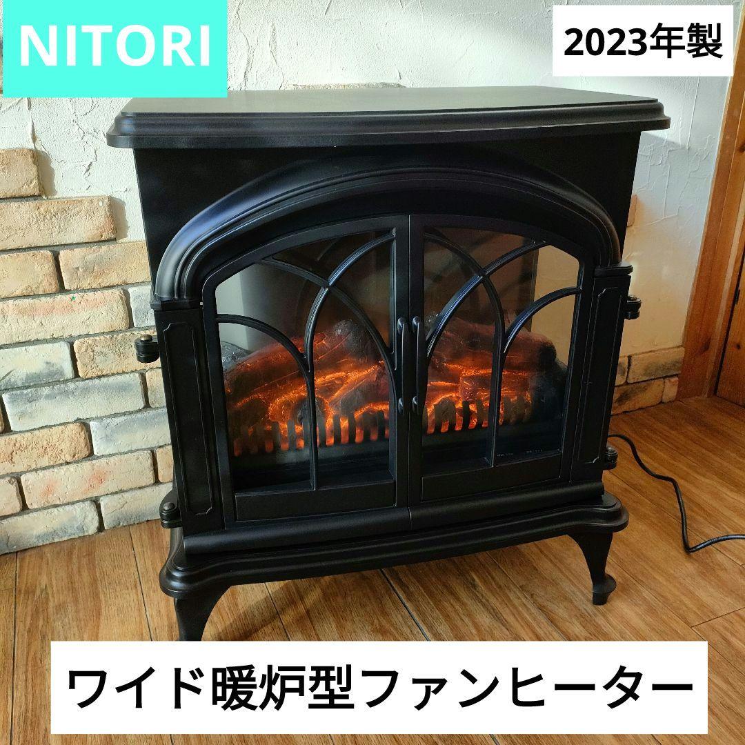 ニトリ ワイド暖炉型ファンヒーター BLT-999B-3-BK 2023年製