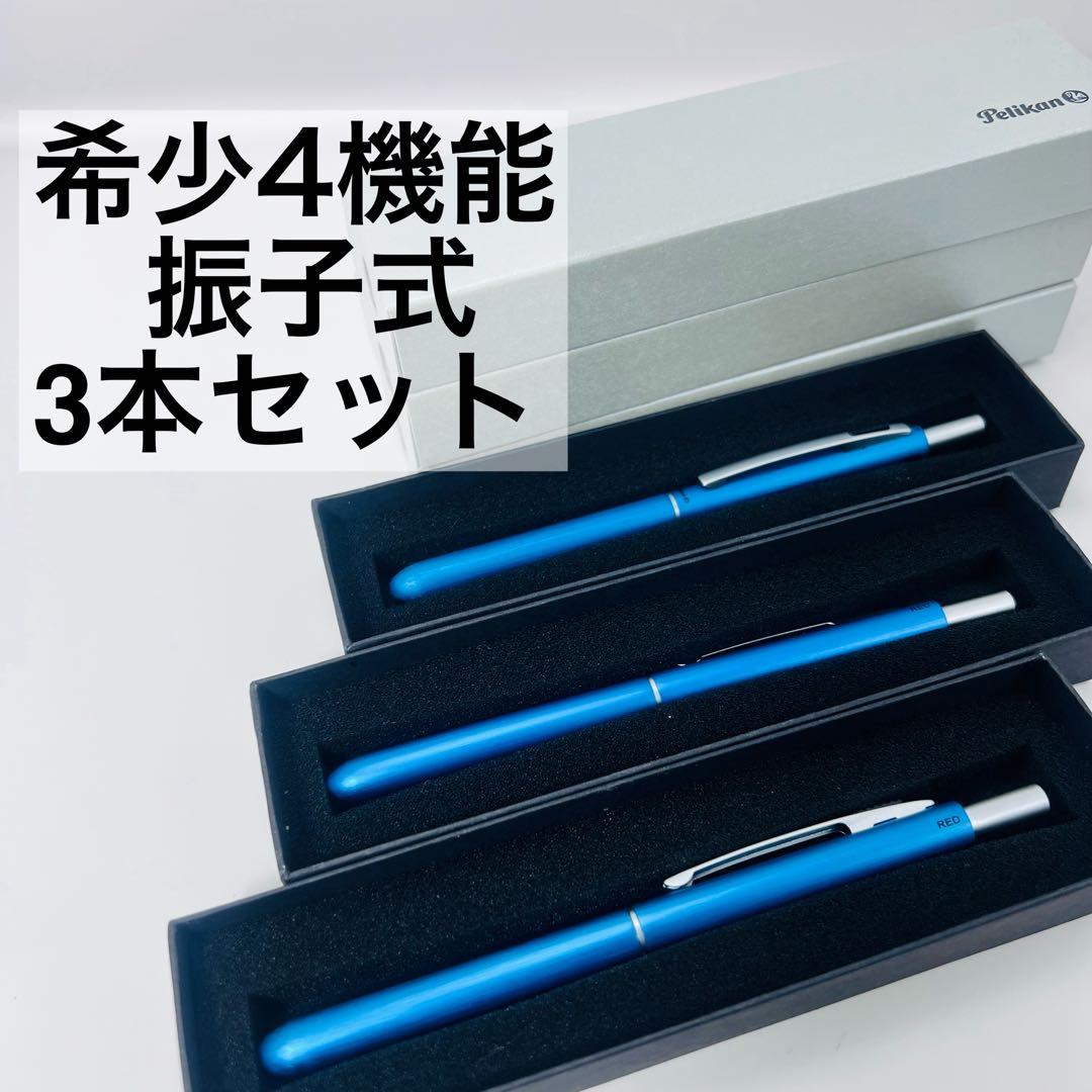【希少】Pelikan ヴィンテージ 4機能 マルチペン 3本セット 蛍光搭載