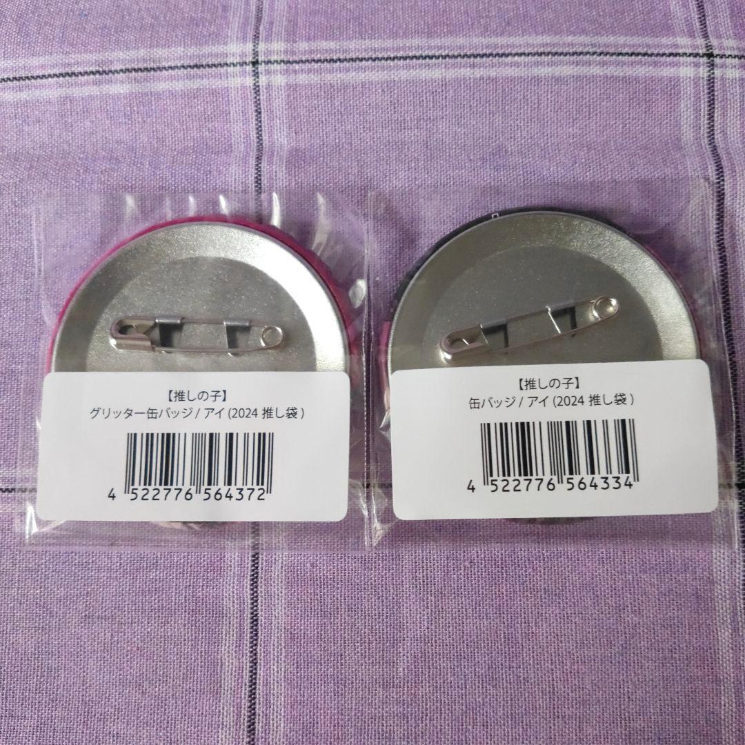 ドンキホーテ 推し袋 限定 星野アイ 缶バッジ ノーマル＆グリッター 推しの子