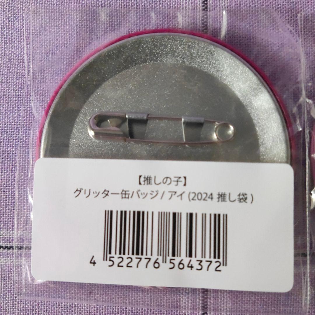 ドンキホーテ 推し袋 限定 星野アイ 缶バッジ ノーマル＆グリッター 推しの子