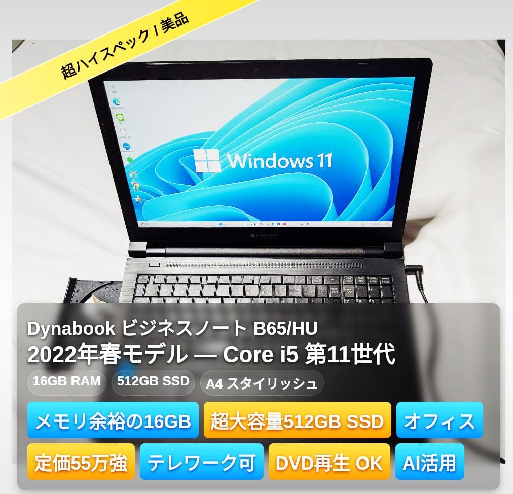 【美品】Dynabook 第11世代 i5/16G/512G 激速、オフィス!