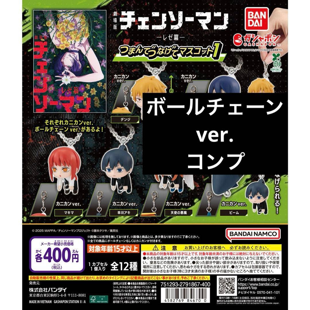 チェンソーマン つまんでつなげてマスコット ボールチェーンver. コンプリート