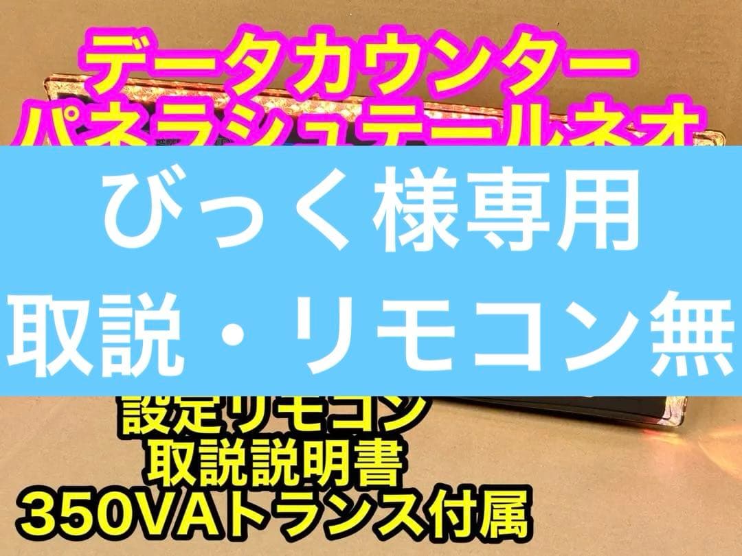 データカウンター・パネラシュテールネオ・スロット仕様・家庭用電源加工は選択可