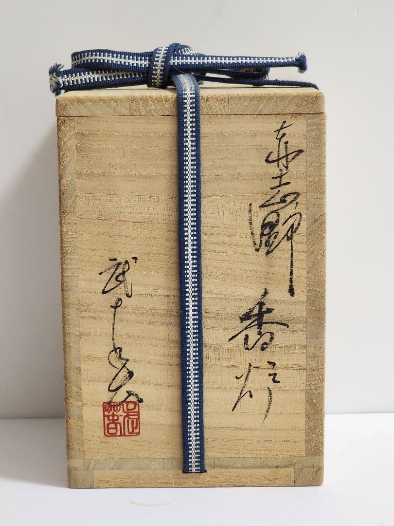 小林武春　赤志野 香炉　共箱/陶歴