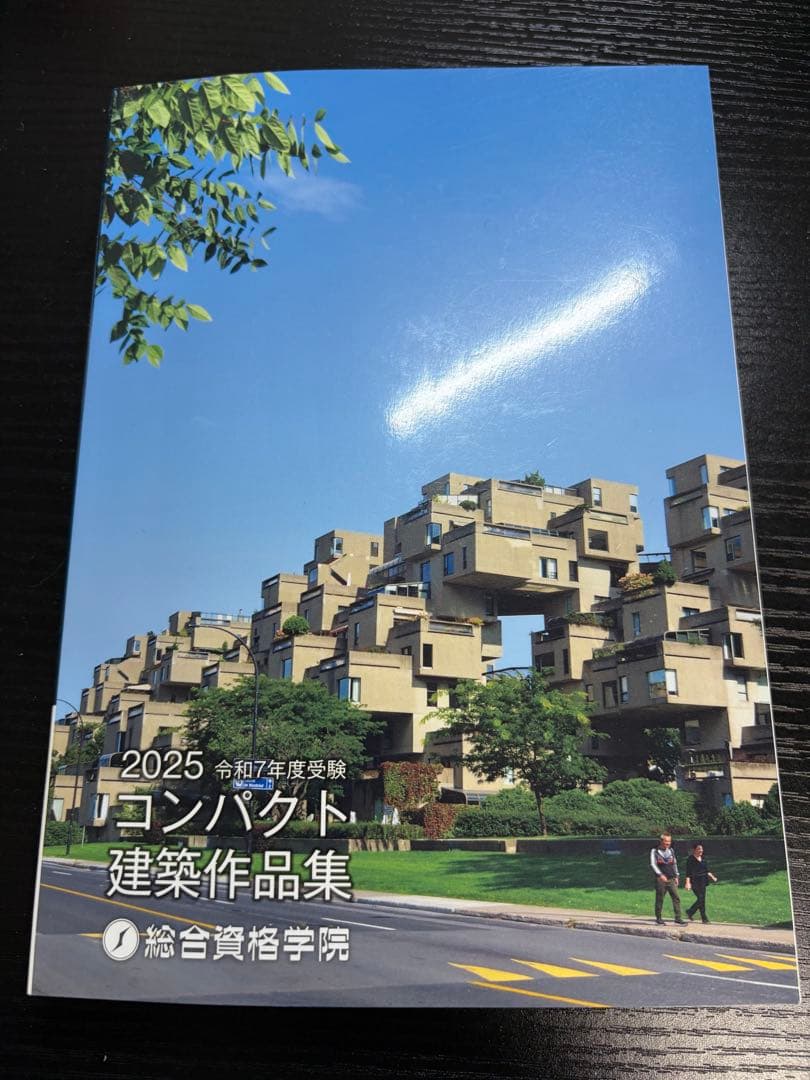 令和7年版　総合資格　一級建築士トレイントレーニング+コンパクト建築作品集