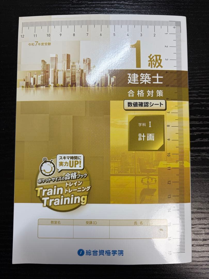 令和7年版　総合資格　一級建築士トレイントレーニング+コンパクト建築作品集
