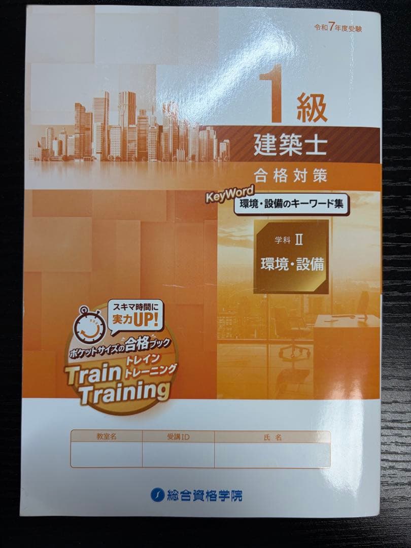 令和7年版　総合資格　一級建築士トレイントレーニング+コンパクト建築作品集