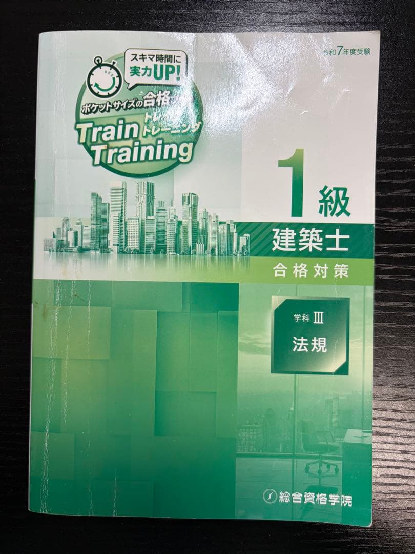 令和7年版　総合資格　一級建築士トレイントレーニング+コンパクト建築作品集