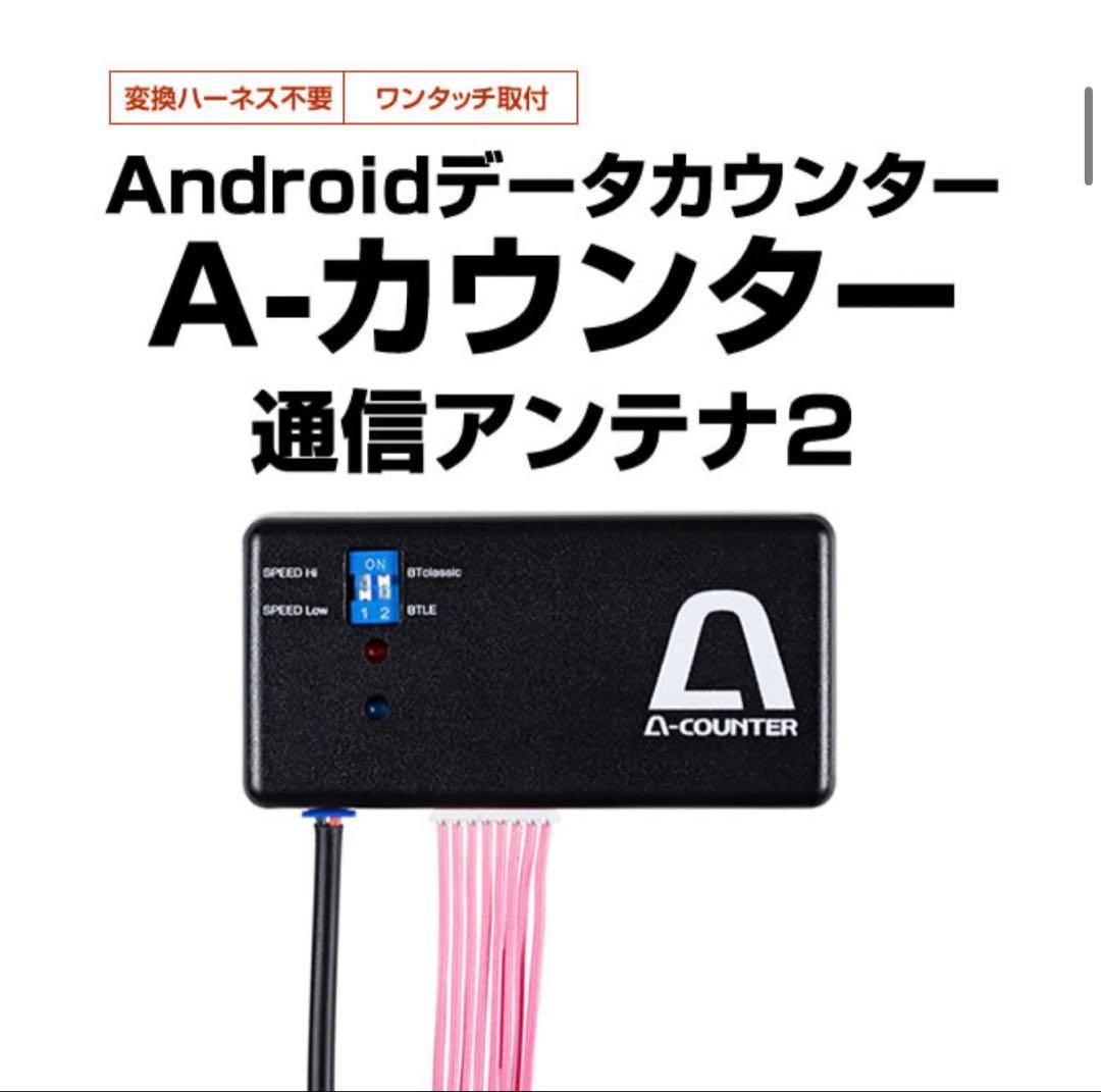 【新品未使用】A-カウンター 通信アンテナ2 対応タブレット端末付き