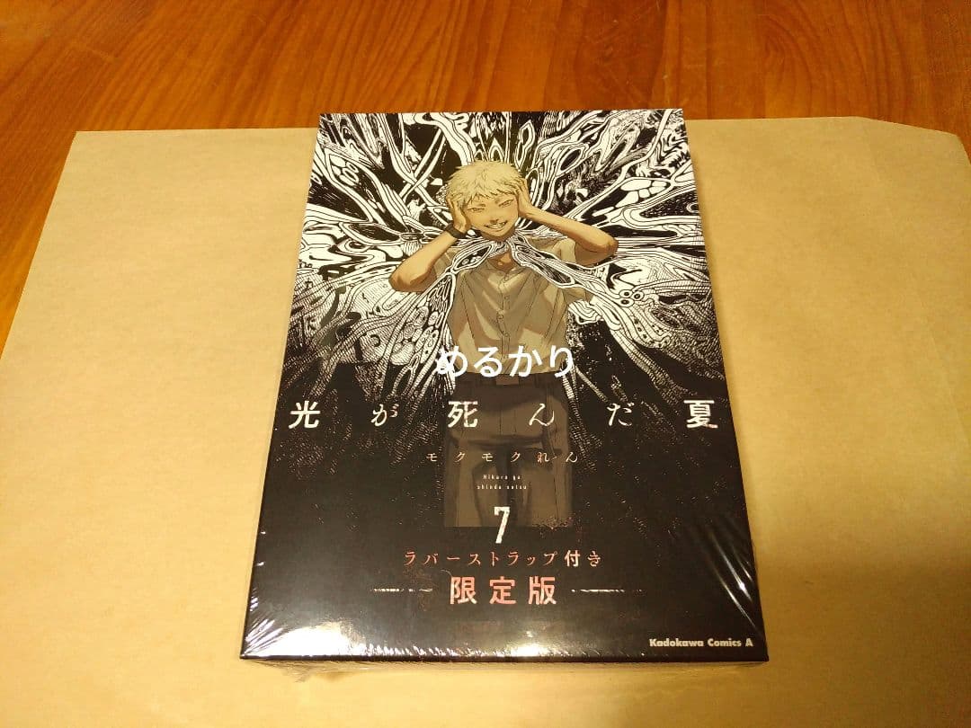 う】　光が死んだ夏　7巻　限定版　ラバスト付き　特装版　よしき　ヒカル