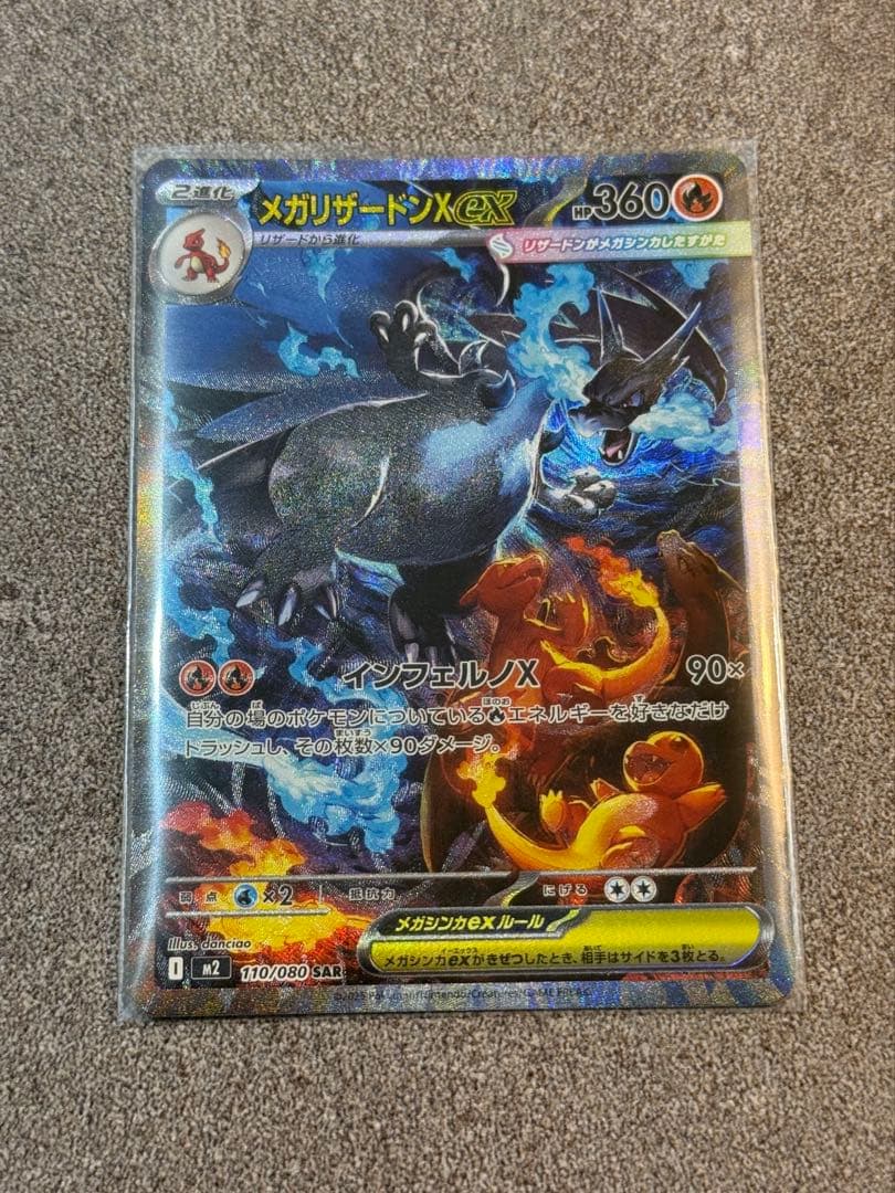 【SAR】ポケモンカードゲーム　インフェルノX メガリザードン ex