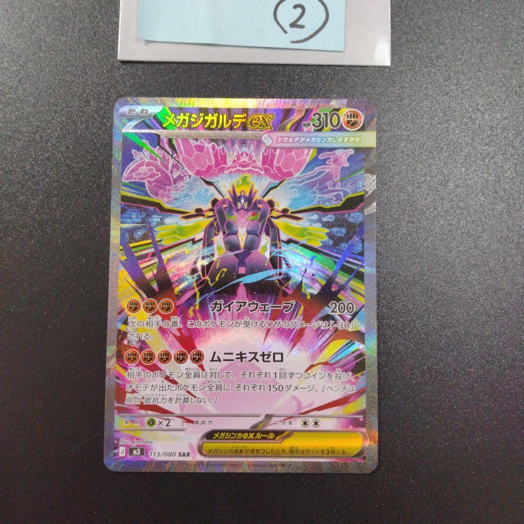 ムニキスゼロ　メガジガルデex　SAR 4枚