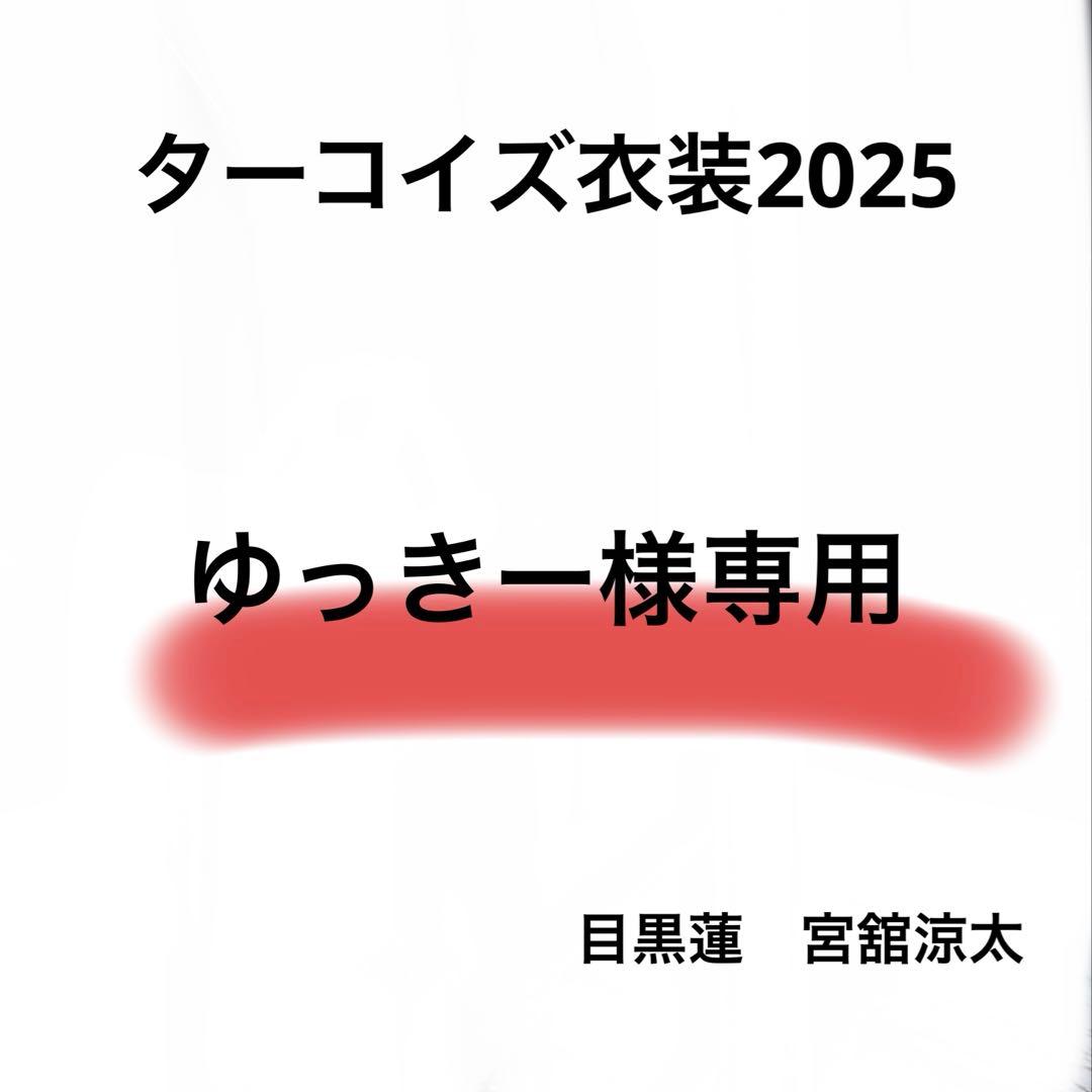 ゆっきーページ　ターコイズ衣装　Bigぬい 目黒蓮　宮舘涼太