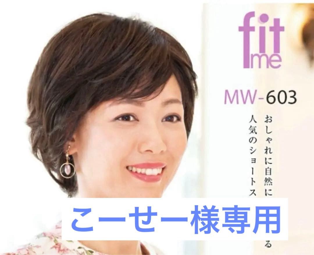 医療用ウィッグ フィットミー MW-603 試着のみ