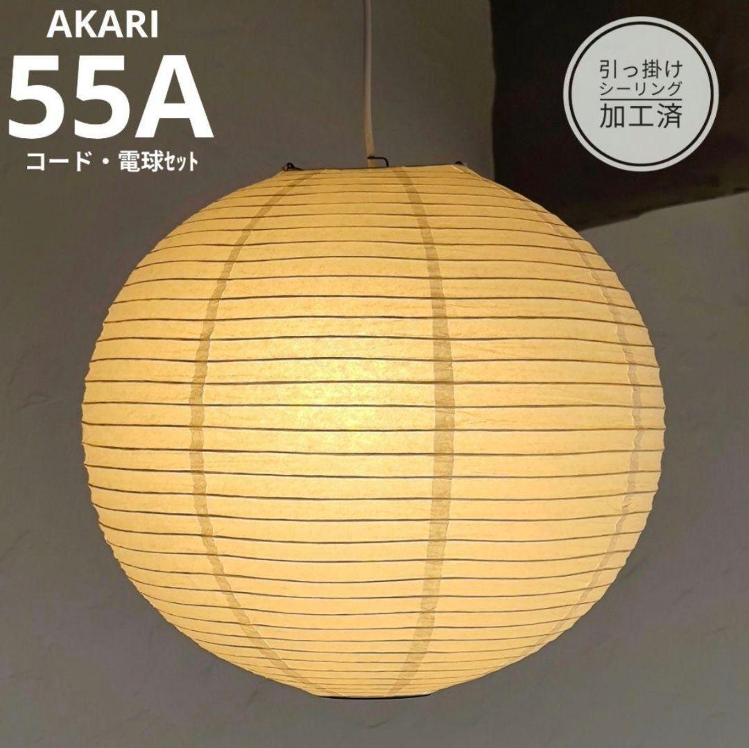 イサムノグチ　AKARI アカリ 55A　リプロダクト　迅速発送　保証あり　9