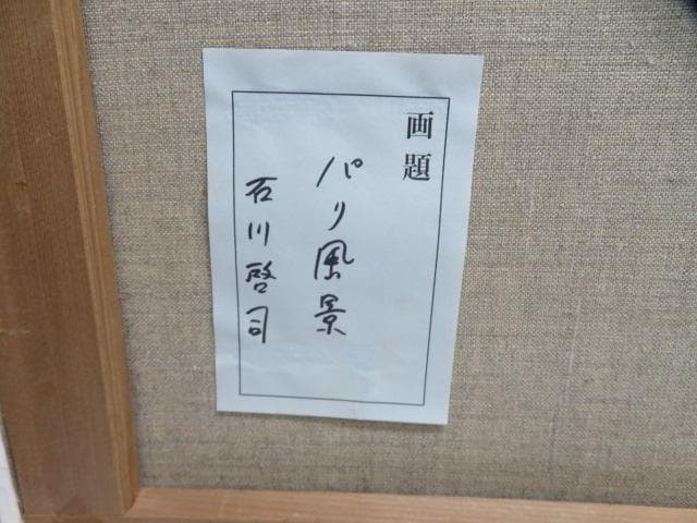 石川啓司 「パリ風景」 F20 超大作 額入 油絵 風景画