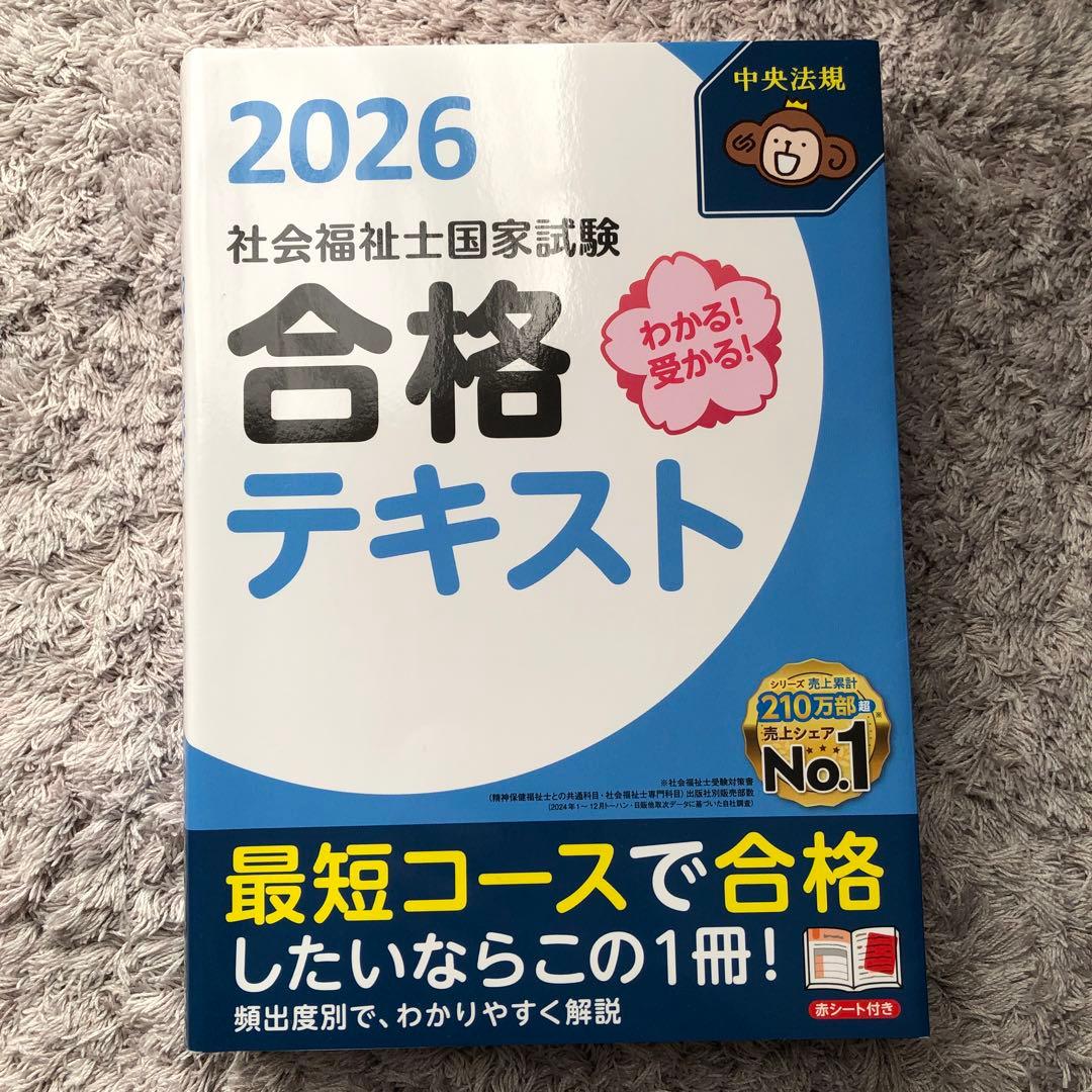 社会福祉士2026年版テキスト3点