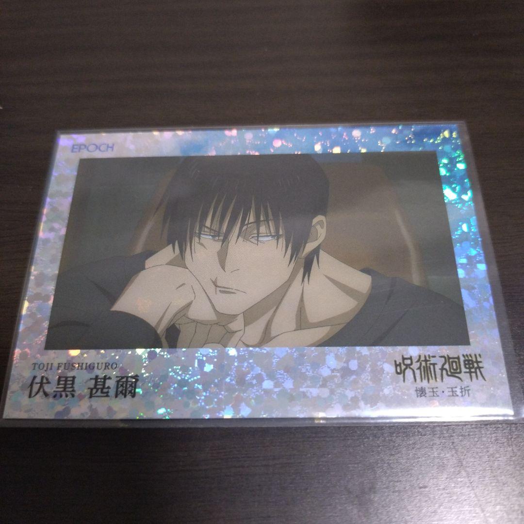 呪術廻戦　トレーディングカード　EPOCH　エポック　伏黒甚爾　10シリ