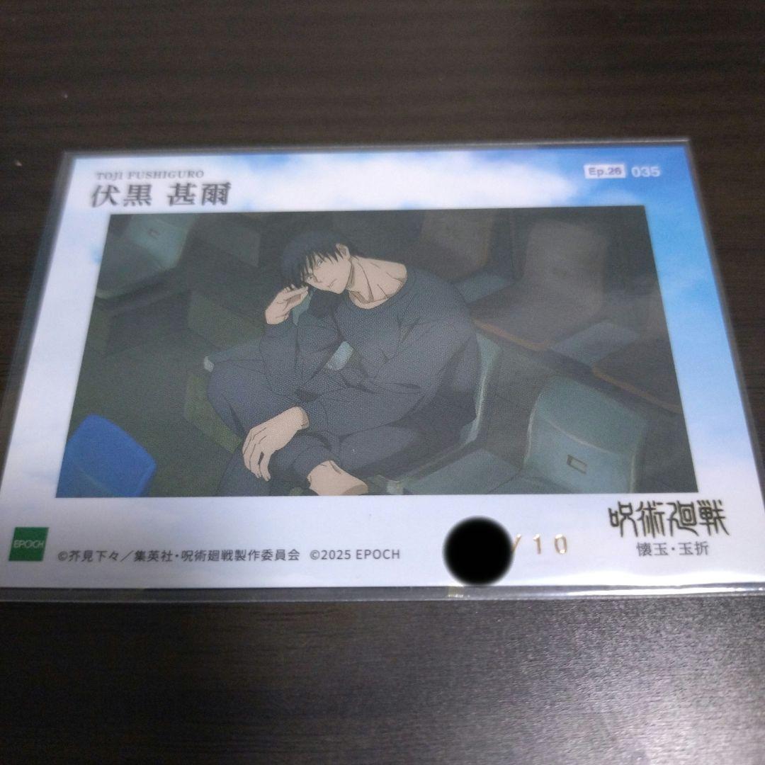 呪術廻戦　トレーディングカード　EPOCH　エポック　伏黒甚爾　10シリ