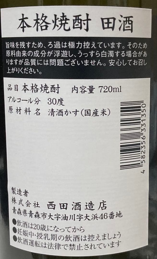 田酒 NEWYEARボトル 2026 干支ボトル　田酒焼酎 2本セット
