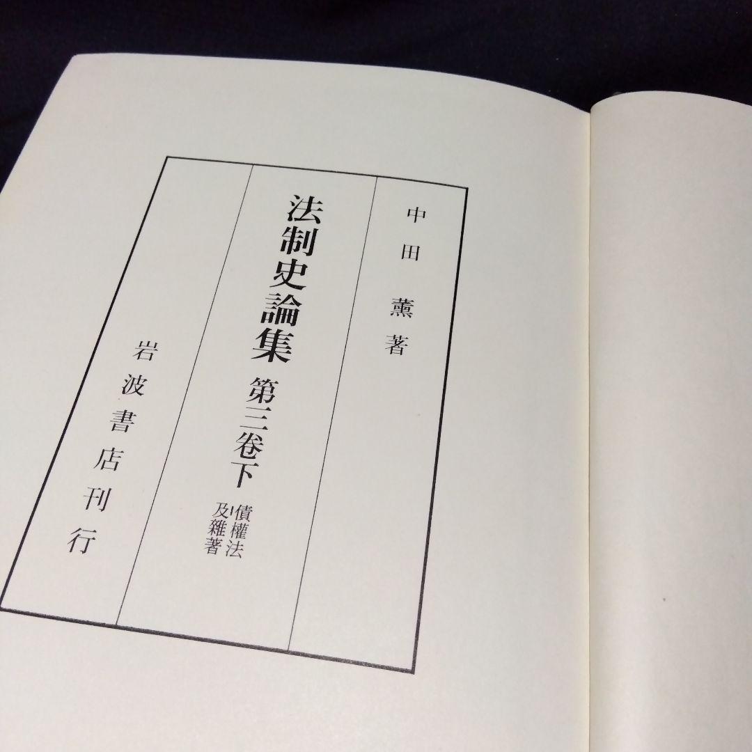 中田薫法制史論集5冊セット