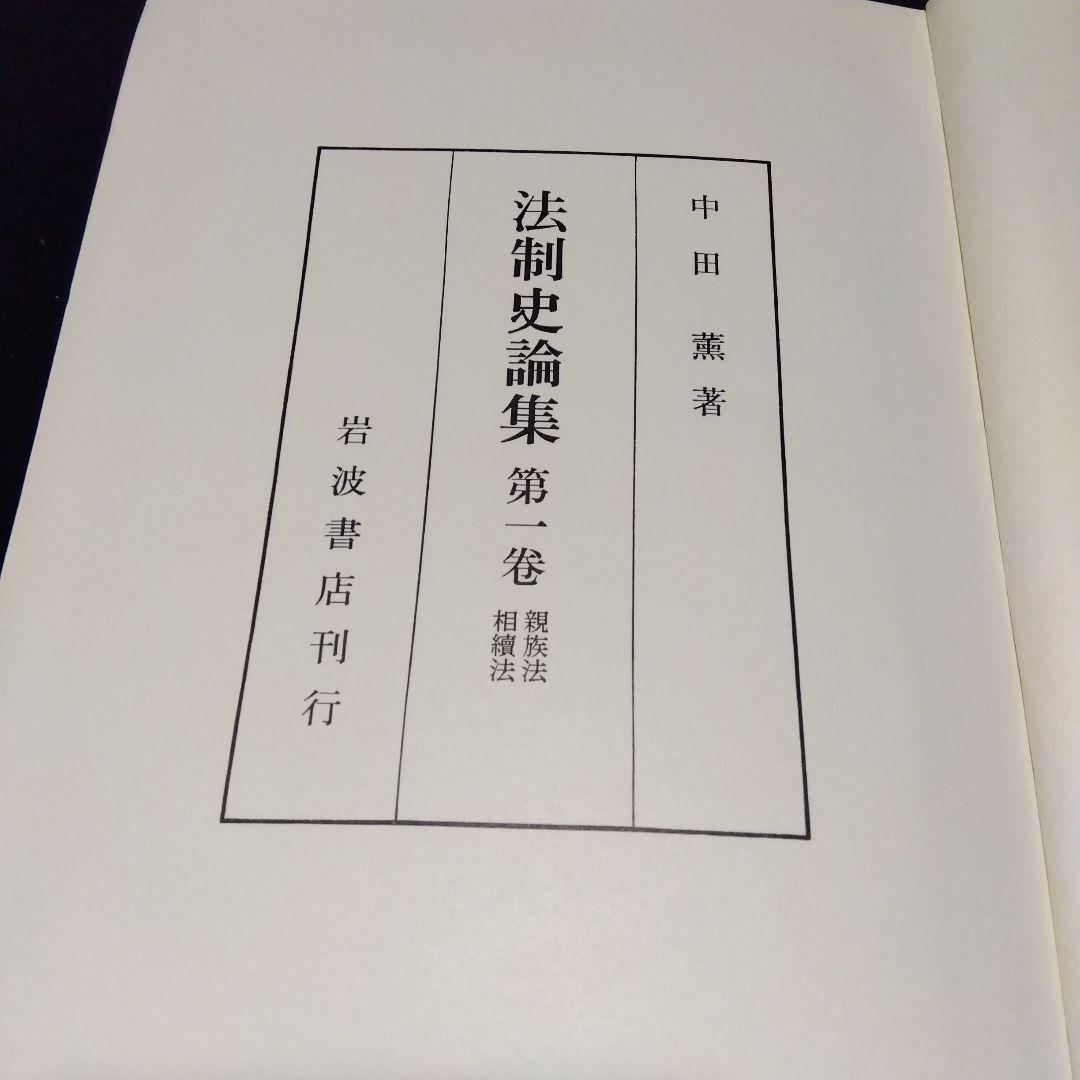 中田薫法制史論集5冊セット