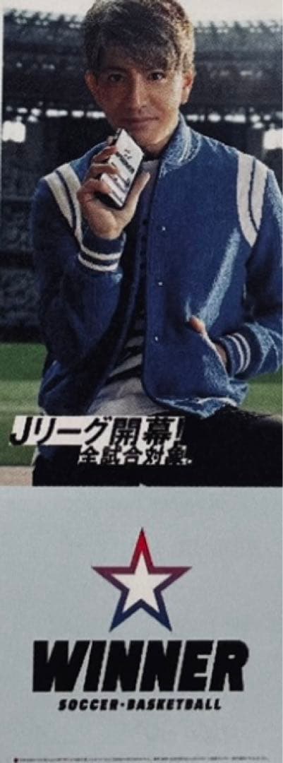 木村拓哉 WINNER のぼり【非売品】小 4枚セット