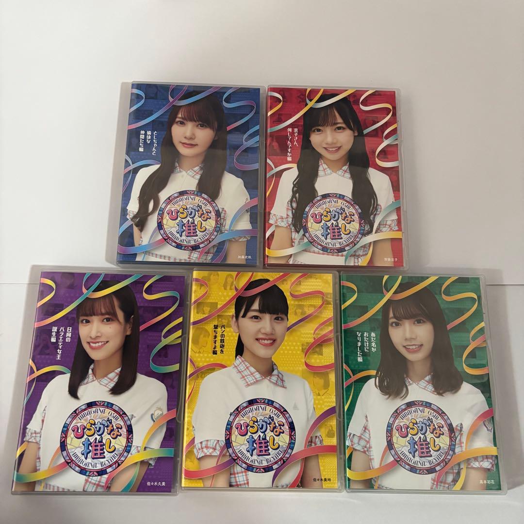 日向坂46 「日向坂で会いましょう」　「ひらがな推し」Blu-ray 映画