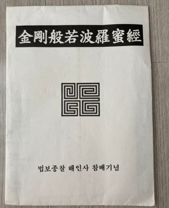 韓国　海印寺　参拝記念　木版