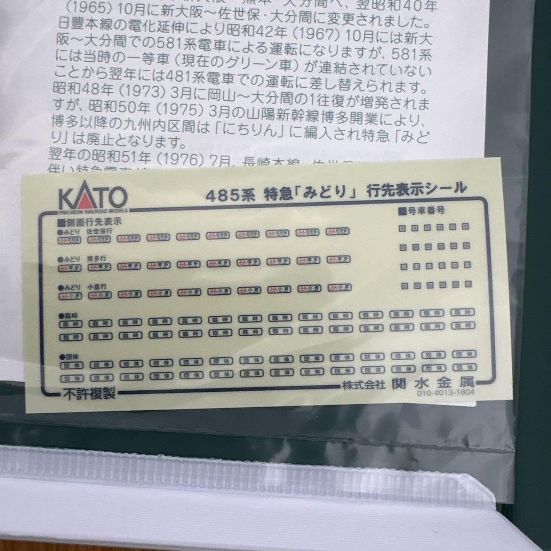 【希少】KATO 485系 特急「みどり」 4両セット③付属品未使用未開封
