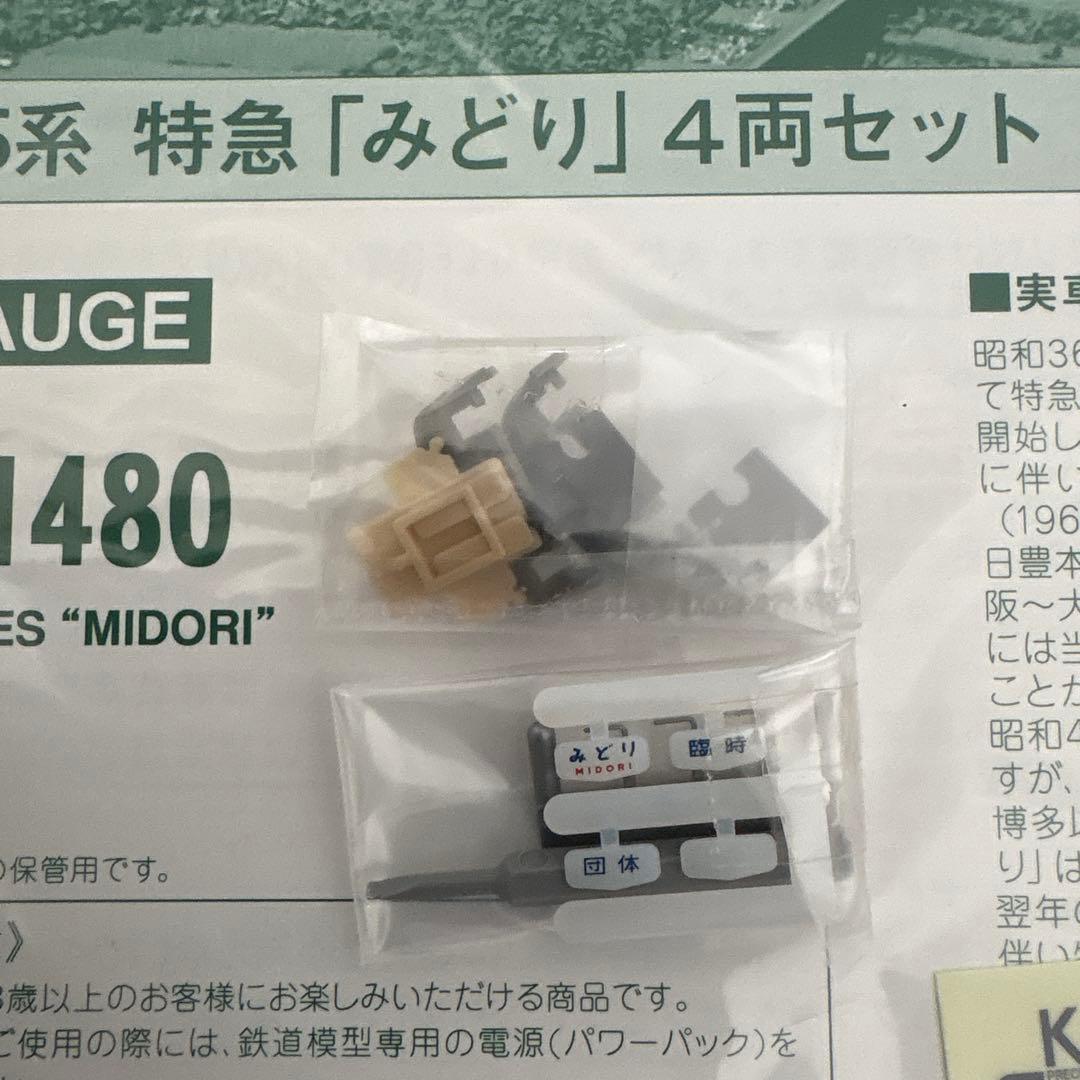 【希少】KATO 485系 特急「みどり」 4両セット③付属品未使用未開封