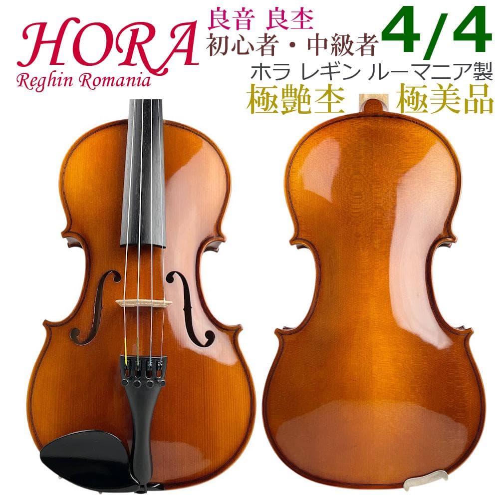 極美品●HORA● Reghin 4/4 ルーマニア製 ホラ レギン バイオリン