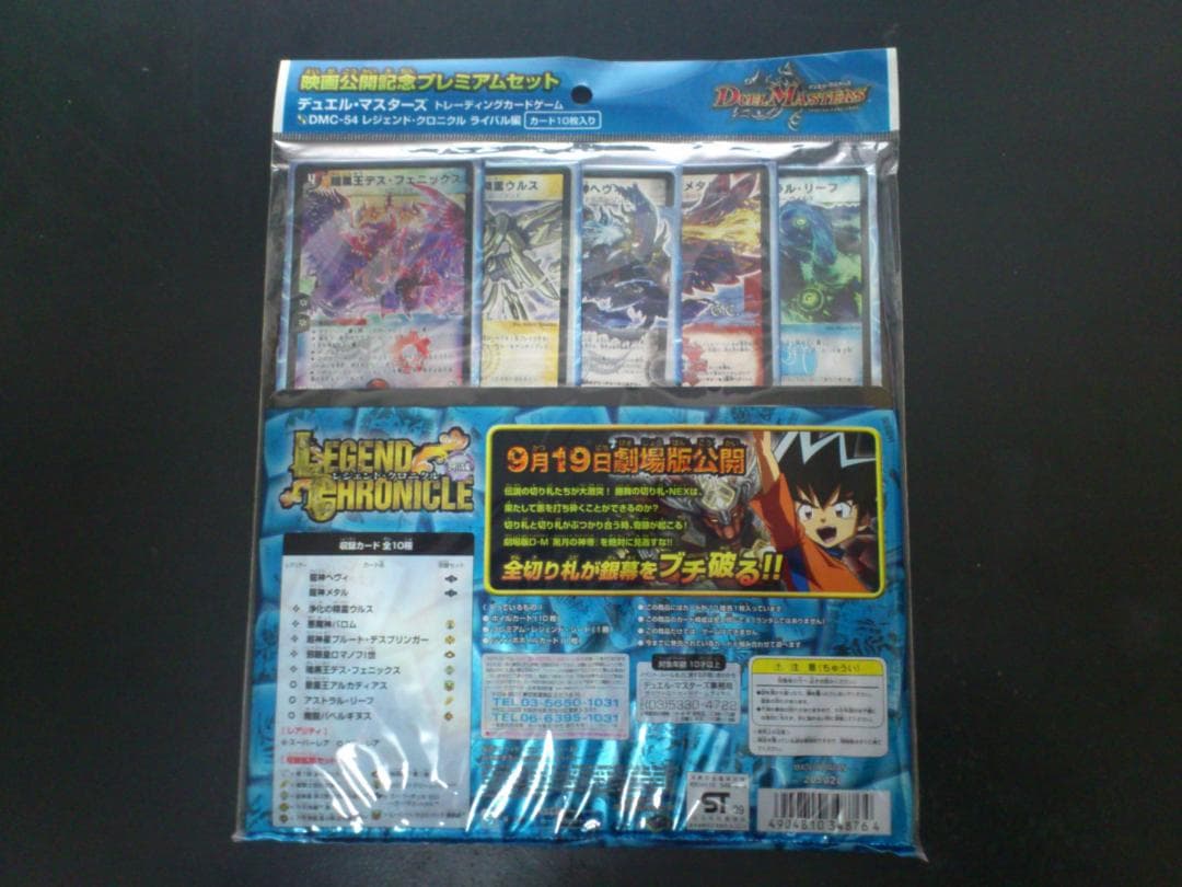デュエルマスターズ 映画公開記念プレミアムセット レジェンド・クロニクル