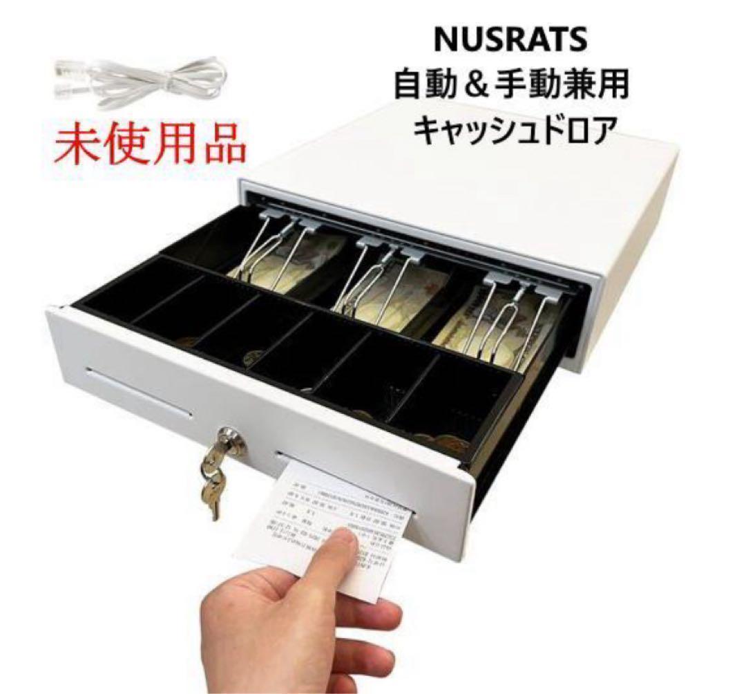 5台中の3台 未使用 NUSRATS 自動＆手動兼用 キャッシュドロア 白 小型