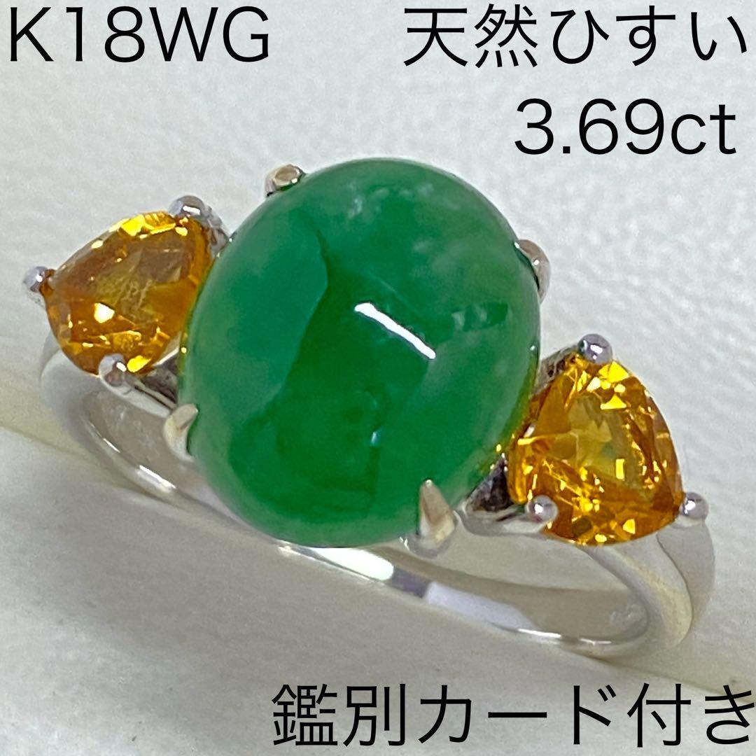 K18WG　天然 翡翠リング　3.69ct　15号　ひすい　ジェダイト　鑑別