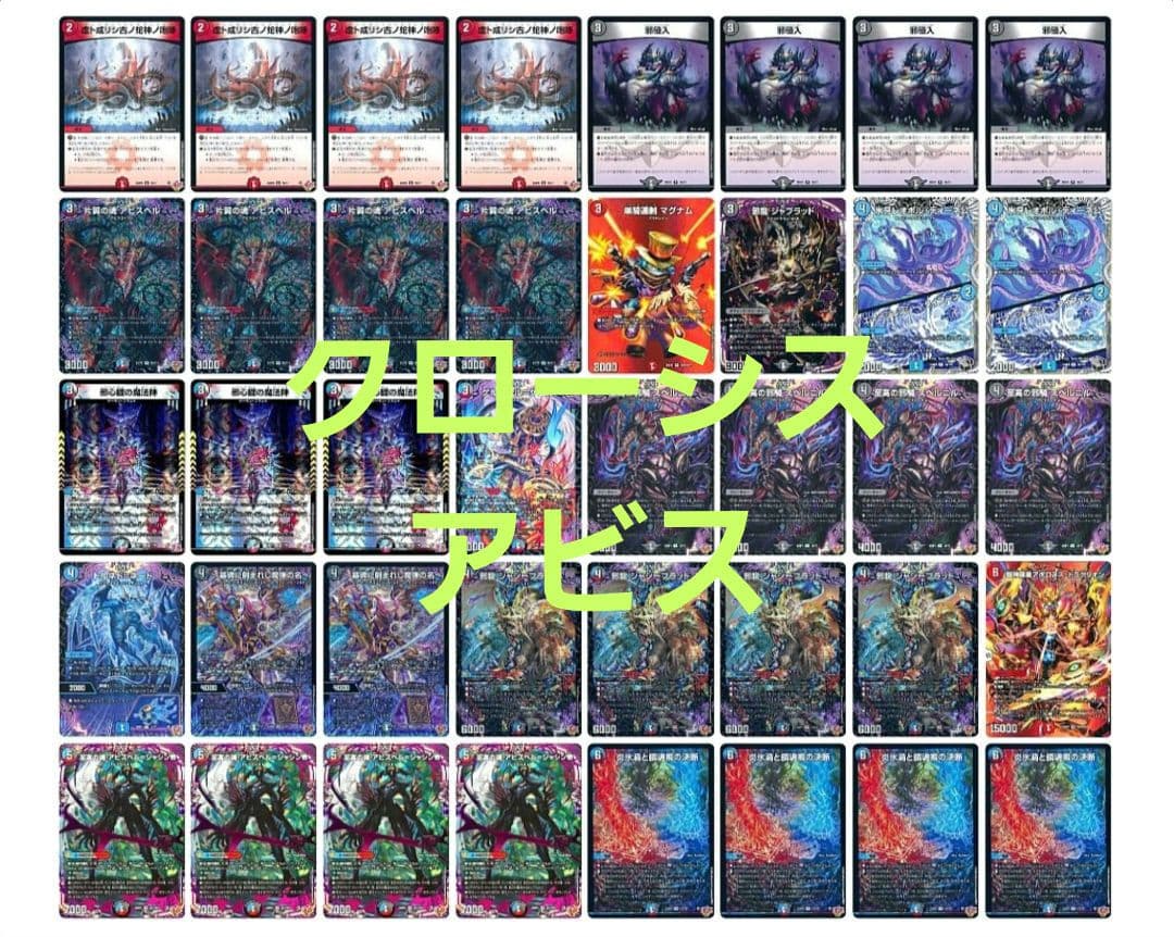[cs入賞構築]【デュエマ】 クローシスアビス 構築済み40枚セット