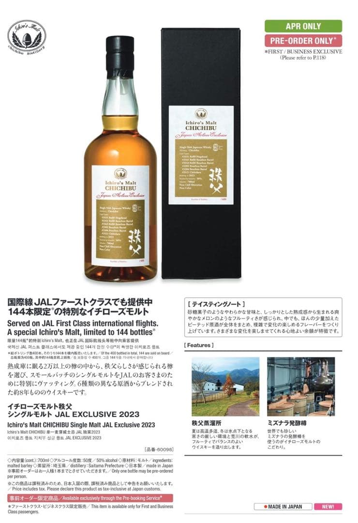 イチローズモルト Japan Airlines Exclusive 2023