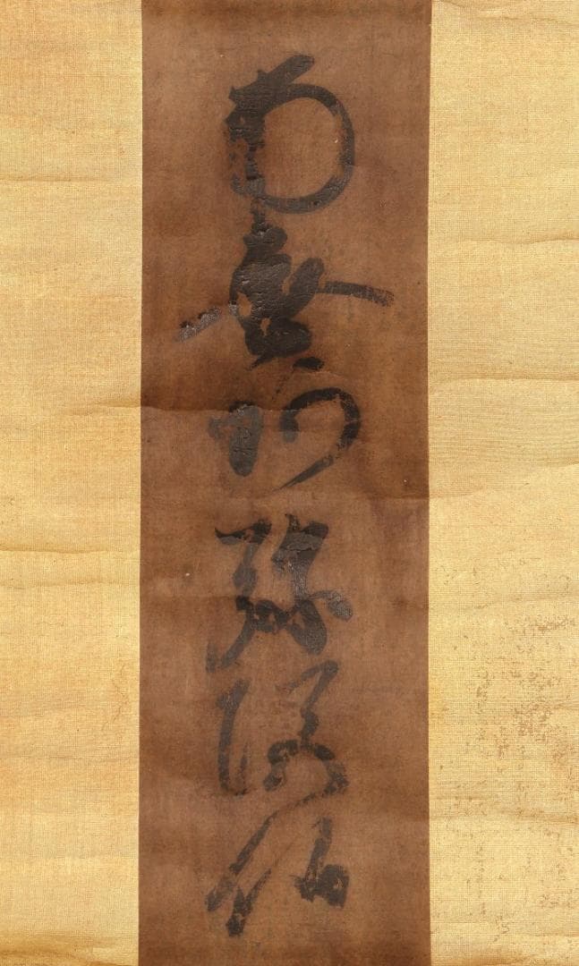 ◆『蓮如上人 名号 極書』 糸引名号略縁起蔵印有◆検）空海 親鸞 法然 最澄